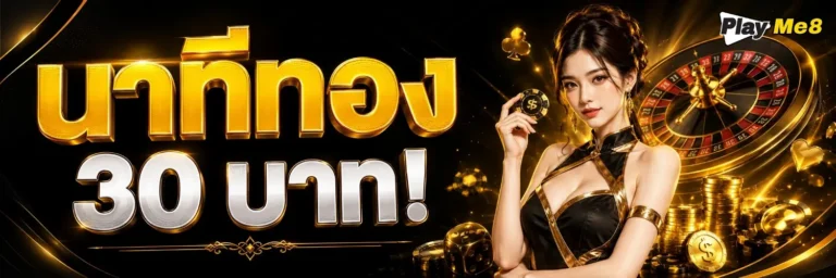 playme8 โปรโมชั่น